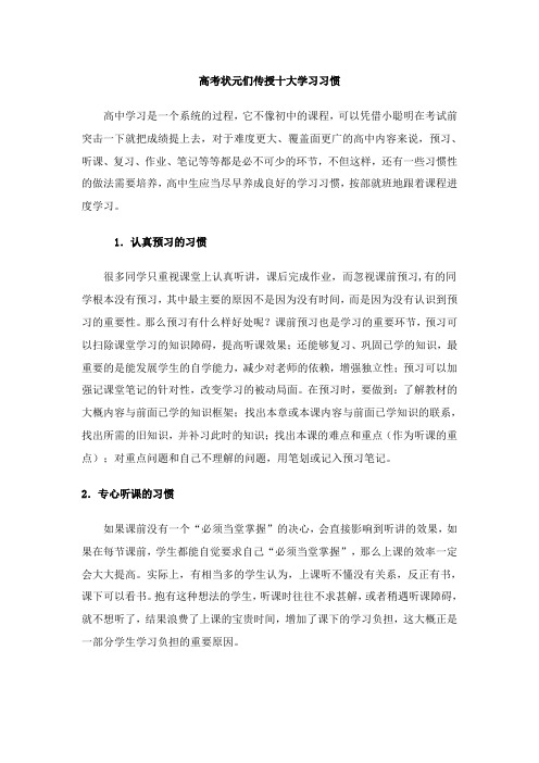 高考状元们传授十大学习习惯