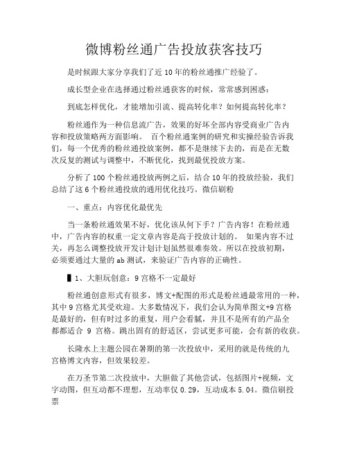 微博粉丝通广告投放获客技巧