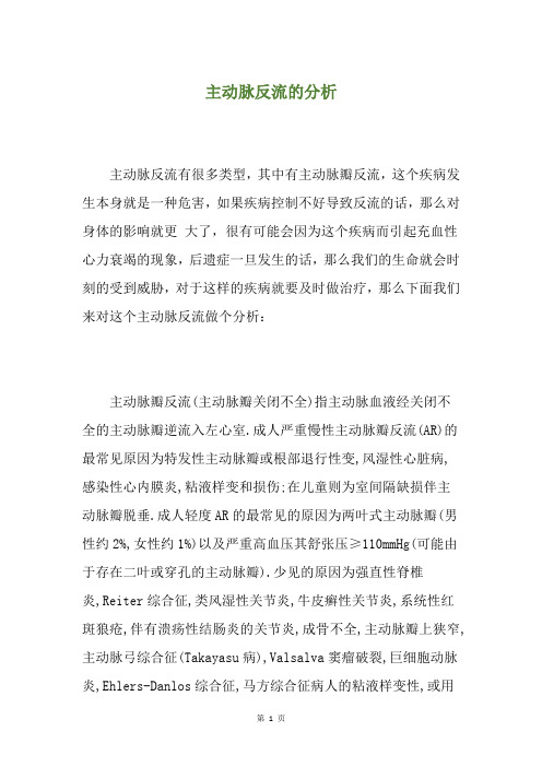 主动脉反流的分析