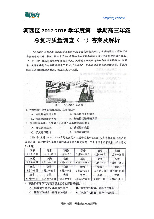 天津河西区2017-2018学年度第二学期高三年级总复习质量调查(一)答案及解析