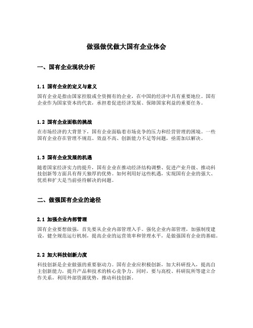 做强做优做大国有企业体会
