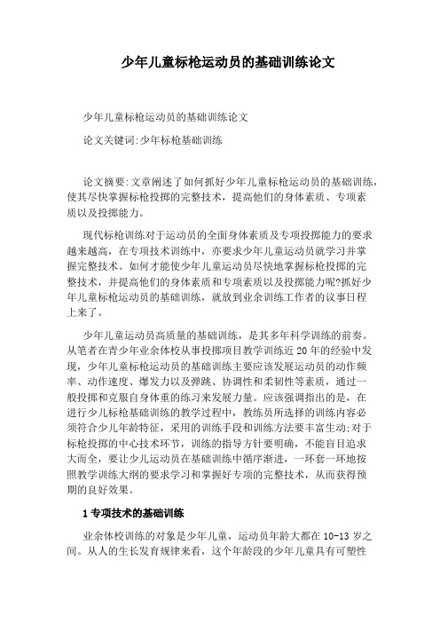 少年儿童标枪运动员的基础训练论文