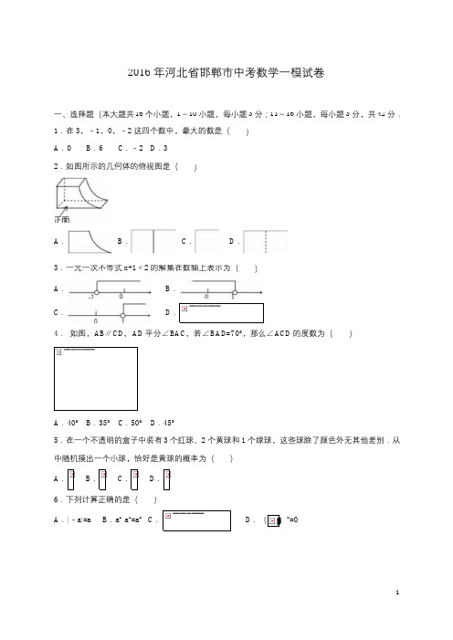 河北省邯郸市2016届中考数学一模试卷含答案解析