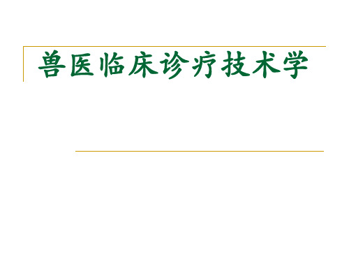 兽医临床诊疗技术学：0 绪论