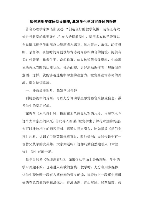 如何利用多媒体创设情境_激发学生学习古诗词兴趣