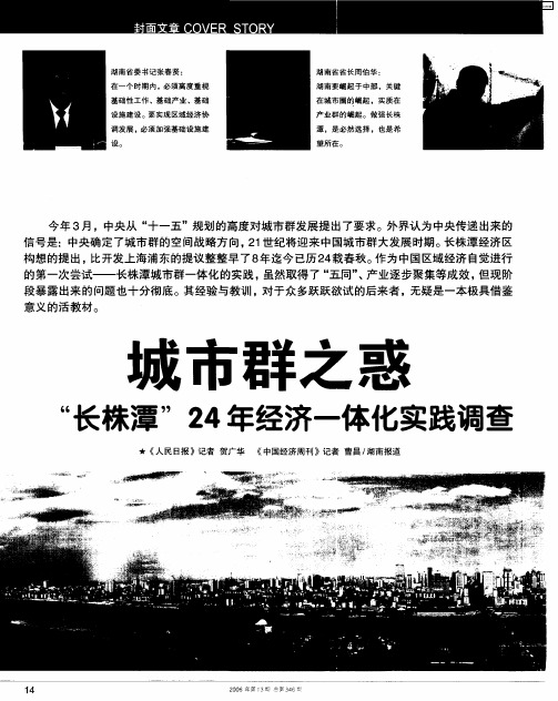城市群之惑“长株潭”24年经济一体化实践调查
