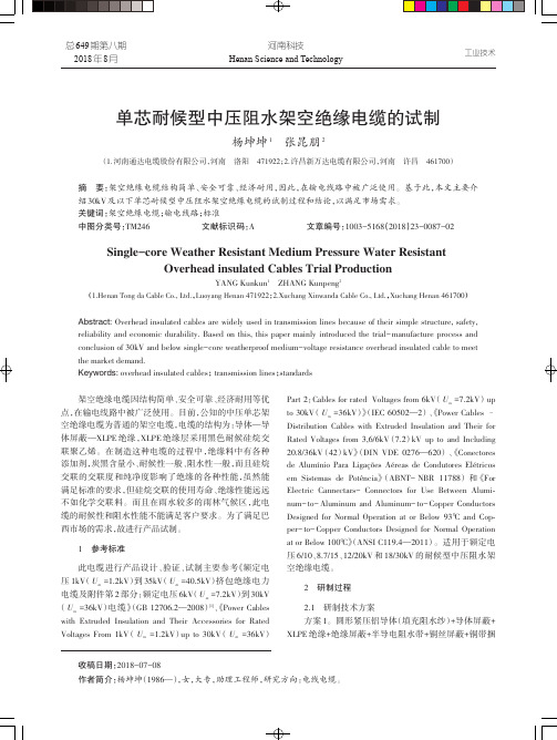 单芯耐候型中压阻水架空绝缘电缆的试制