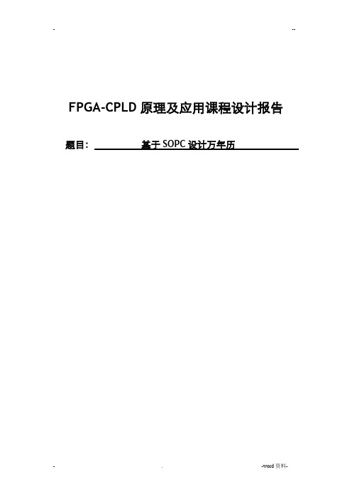 FPGA万年历报告