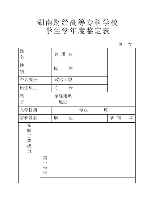 湖南财经高等专科学校学生学年度鉴定表