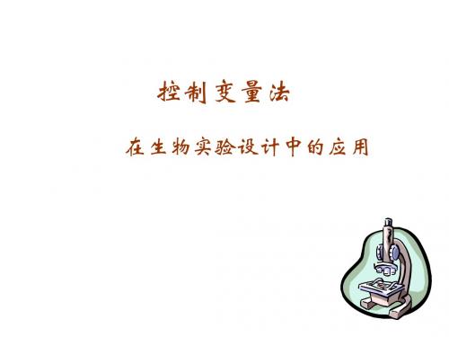 高二生物控制变量法(新编201908)