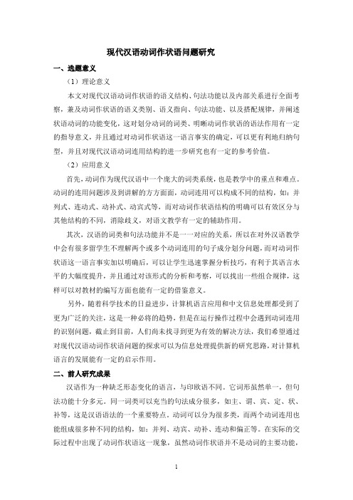 现代汉语动词作状语问题研究