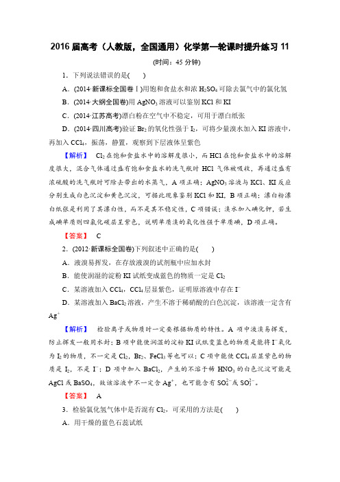 2016届高考化学一轮复习课时提升练习11(人教版,全国通用)