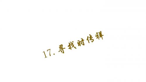 (语文版)八年级下册语文习题课件：17.寻找时传祥