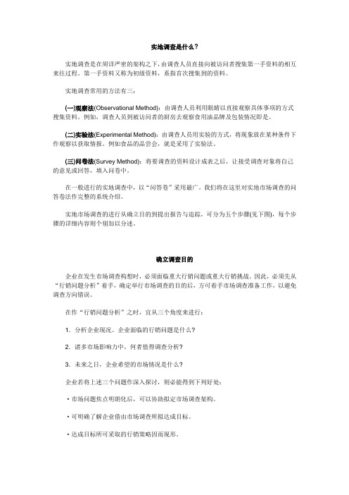 实地调查是什么