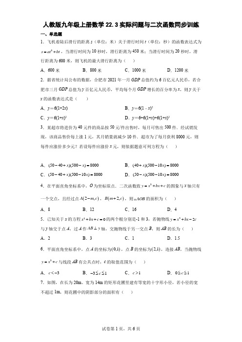 人教版九年级上册数学实际问题与二次函数同步训练(含答案)