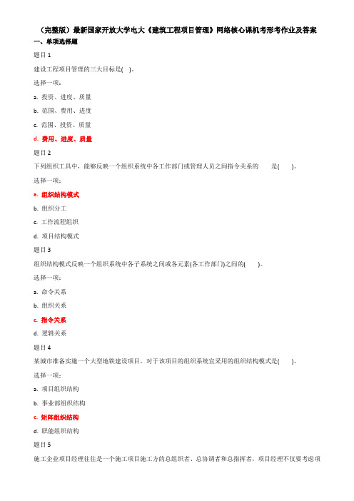 (完整版)最新国家开放大学电大《建筑工程项目管理》网络核心课机考形考作业及答案