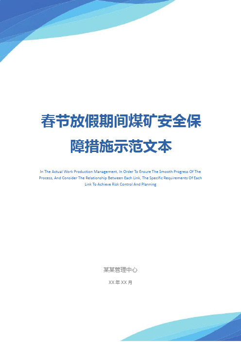 春节放假期间煤矿安全保障措施示范文本