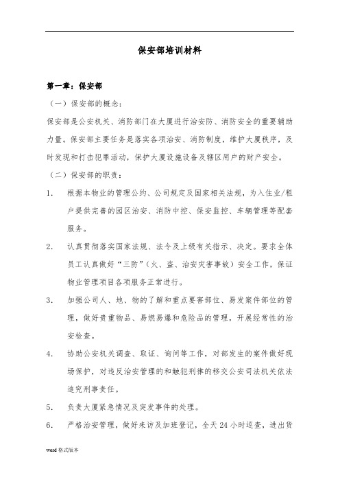 企业保安部培训材料