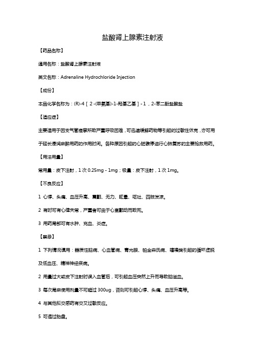 盐酸肾上腺素注射液