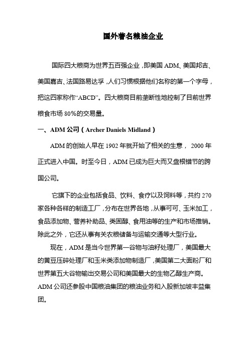 著名国外粮油企业