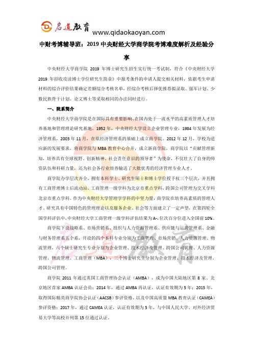 中财考博辅导班：2019中央财经大学商学院考博难度解析及经验分享