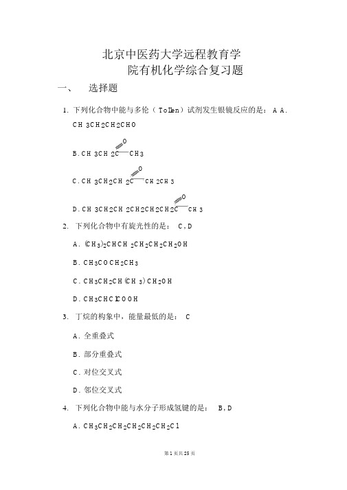 北京中医药大学远程教育《有机化学Z》第2次作业与答案