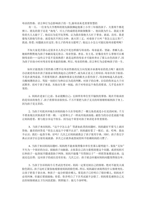 母亲的性格、语言和行为会影响孩子的一生,做母亲真是需要智慧的