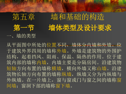 墙和基础的构造