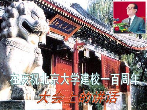 【新课标】高一语文《在庆祝北大建校百年大会上的讲话》教学课件