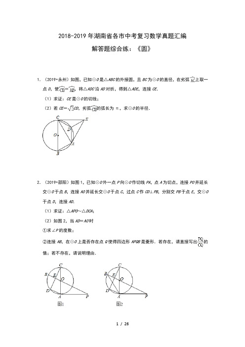 2018-2019年湖南省各市中考复习数学真题汇编解答题综合练：《圆》