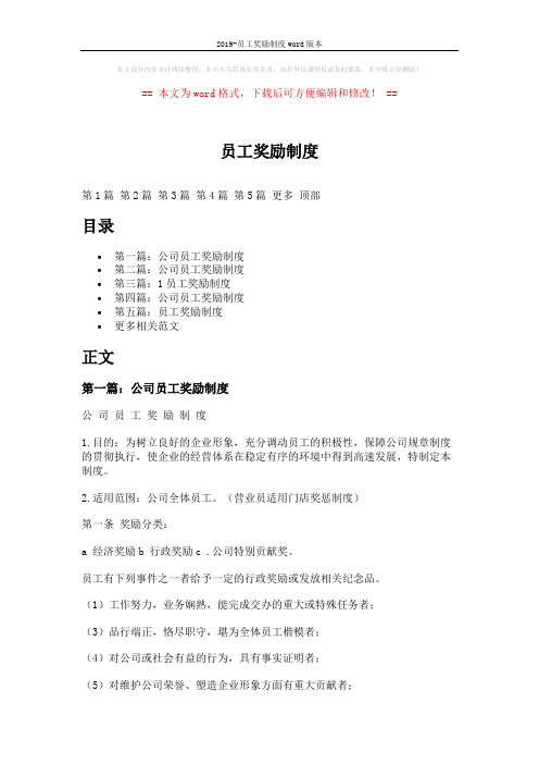 2019-员工奖励制度word版本 (18页)