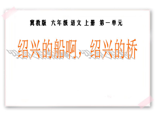 《绍兴的船啊绍兴的桥》PPT课件四