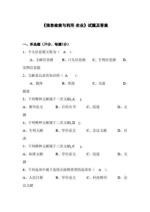 专升本考试《信息检索与利用·农业》试题及答案