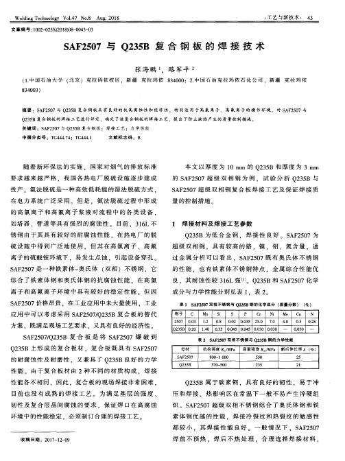 SAF2507与Q235B复合钢板的焊接技术