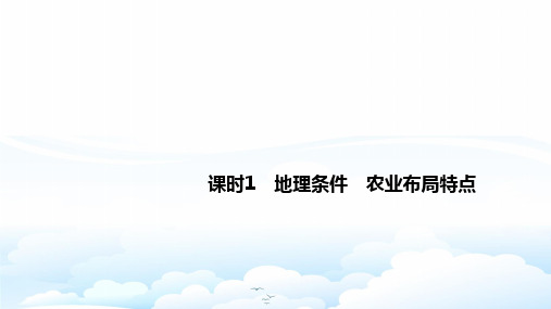 高中地理必修3精品课件：4.1.1地理条件 农业布局特点