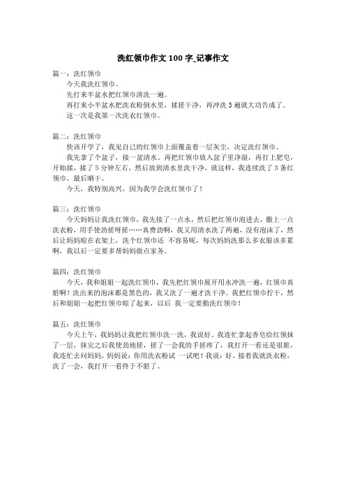 洗红领巾作文100字_记事作文_1