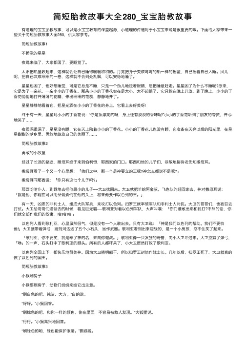 简短胎教故事大全280_宝宝胎教故事