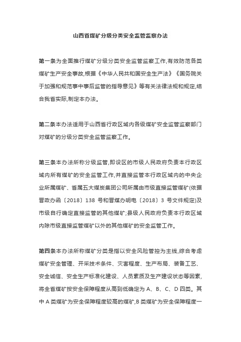 山西省煤矿分级分类安全监管监察办法