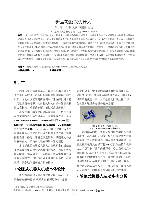 新型轮腿式机器人研究报告