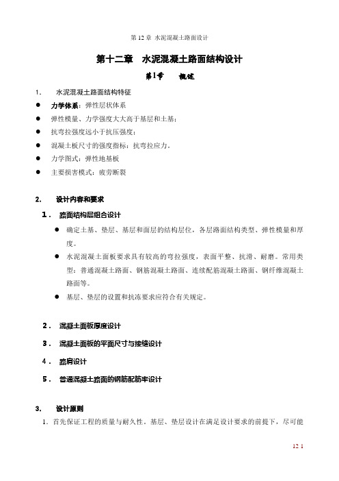 第12章__水泥混凝土路面结构设计