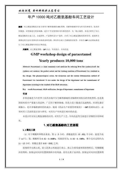 年产10000吨对乙酰氨基酚车间工艺设计---论文集论文
