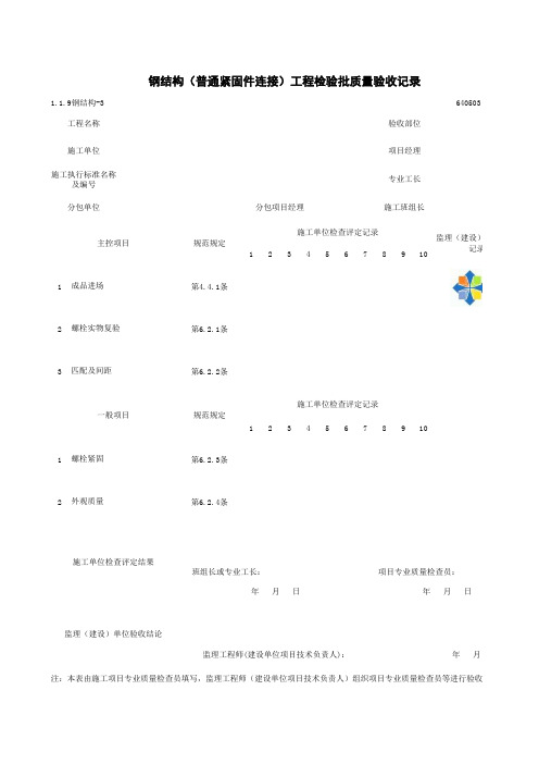 1-1-9钢结构-3_钢结构(普通紧固件连接)工程检验批质量验收记录