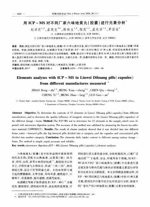 用ICP-MS对不同厂家六昧地黄丸(胶囊)进行元素分析