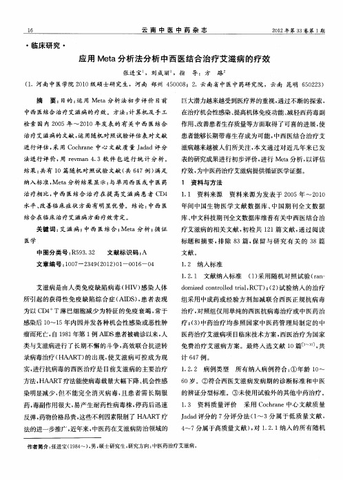 应用Meta分析法分析中西医结合治疗艾滋病的疗效