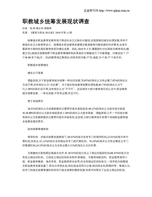 职教城乡统筹发展现状调查