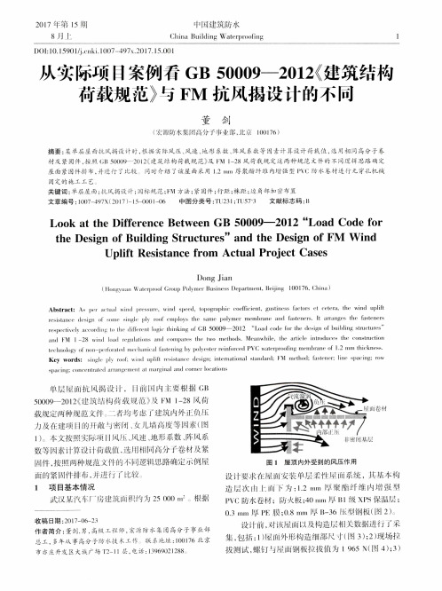 从实际项目案例看GB 50009—2012《建筑结构荷载规范》与FM抗风揭设计的不同