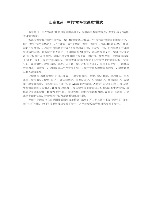 山东兖州一中的“循环大课堂”模式