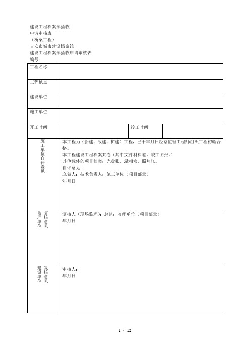 建设工程档案预验收