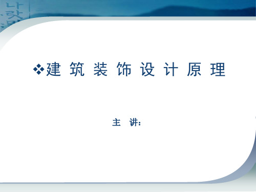 建筑装饰设计原理