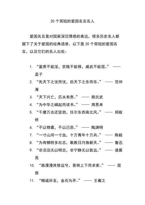 20个简短的爱国名言名人